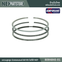 แหวนลูกสูบ นิวฮอลแลนด์ 6610S IVCO NEF 8094845-01