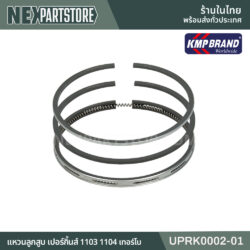 แหวนลูกสูบ Perkins 1100 เทอร์โบ UPRK0002-01