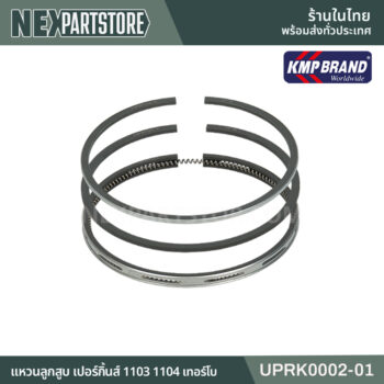 แหวนลูกสูบ Perkins 1100 เทอร์โบ UPRK0002-01