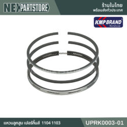 แหวนลูกสูบ Perkins 1100 UPRK0003-01