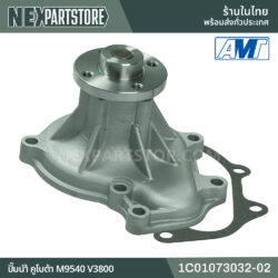 ปั๊มน้ำ KUBOTA M9540 V3800 1C01073032-02