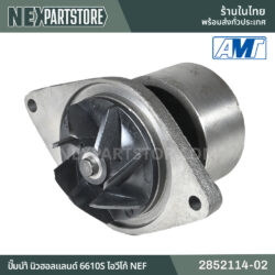 ปั๊มน้ำ TS6000 IVECO NEF 2852114-02