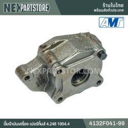 4132F041-99 ปั๊มน้ำมันเครื่อง PERKINS 4.248 1004