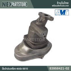 ปั๊มน้ำมันเครื่อง ฟอร์ด 6610 83956421-02