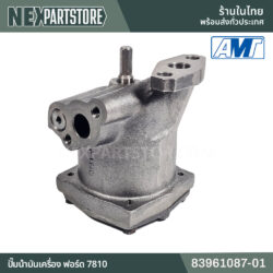 ปั๊มน้ำมันเครื่อง ฟอร์ด 7810 83961087-02