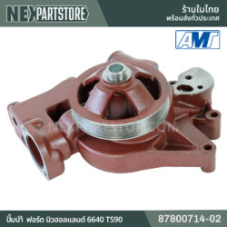 ปั๊มน้ำ ฟอร์ด นิวฮอลแลนด์ 6640 TS90 NEF 87800714-02