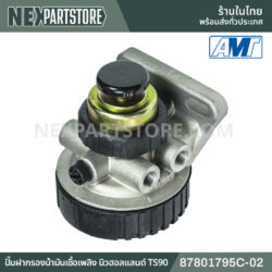 ปั๊มฝากรองน้ำมันเชื้อเพลิง นิวฮอลแลนด์ TS90 87801795C-02