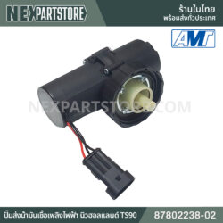 ปั๊มส่งน้ำมันเชื้อเพลิงไฟฟ้า นิวฮอลแลนด์ TS90 87802238-02