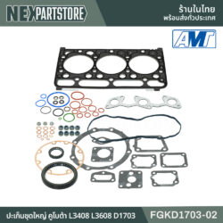 ปะเก็นชุดใหญ่ คูโบต้า L3408 L3608 D1703 FGKD1703-02