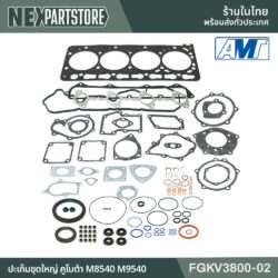 ปะเก็นชุดใหญ่ คูโบต้า M8540 M9540 V3800 FGKV3800-02