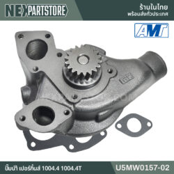ปั๊มน้ำ PERKINS 1004 U5MW0157-02