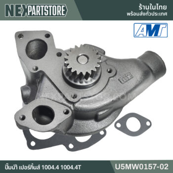 ปั๊มน้ำ PERKINS 1004 U5MW0157-02