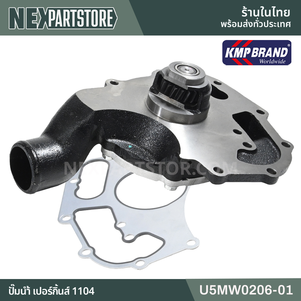 ปั๊มน้ำ PERKINS 1104 U5MW0206-01