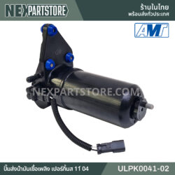 ปั๊มส่งน้ำมันเชื้อเพลิงไฟฟ้า 12V PERKINS 1104 ULPK0041-02