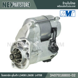 3407016800-02 ไดสตาร์ท คูโบต้า L3408 L3608 L4708