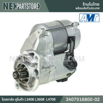 3407016800-02 ไดสตาร์ท คูโบต้า L3408 L3608 L4708