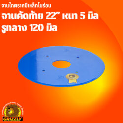 จานคัดท้าย โบร่อน 22" หนา 5มิล ตราหมี