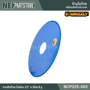 BCP225-002 จานคัดท้าย โบร่อน 22" x 5มิล 8 รู ตราหมี