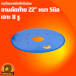 จานคัดท้าย โบร่อน 22" หนา 5มิล 8 รู  ตราหมี