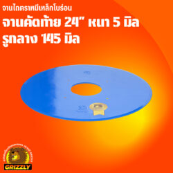 จานคัดท้าย โบร่อน 24" หนา 5 มิล ตราหมี