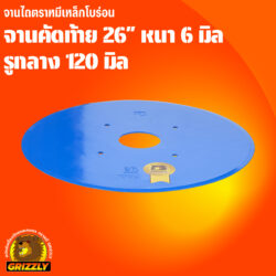 จานคัดท้าย โบร่อน 26" หนา 6มิล ตราหมี