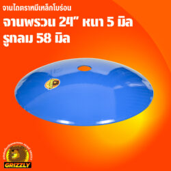 จานพรวน โบร่อน 24" หนา 5 มิล รูกลม 58มิล ตราหมี