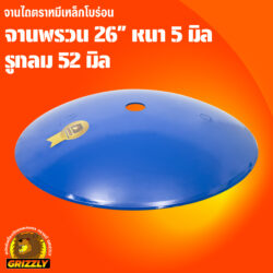 จานพรวน 26" รูกลม 52 มิล