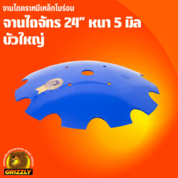 จานไถจักร โบร่อน 24" หนา 5 มิล ตราหมี