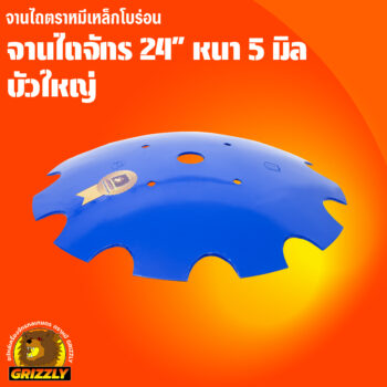 จานไถจักร โบร่อน 24" หนา 5 มิล ตราหมี