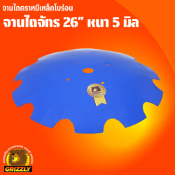 จานไถบุกเบิกจักร โบร่อน 26" หนา 5มิล ตราหมี