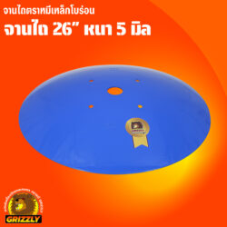 จานไถบุกเบิก โบร่อน 26" หนา 5 มิล ตราหมี