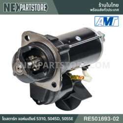 RE501693-02 ไดสตาร์ท จอห์นเดียร์ 5310 5045D 5055E