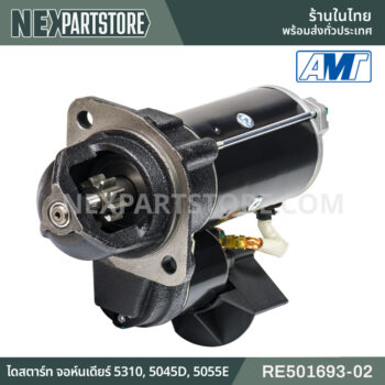RE501693-02 ไดสตาร์ท จอห์นเดียร์ 5310 5045D 5055E