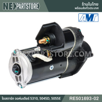 RE501693-02 ไดสตาร์ท จอห์นเดียร์ 5310 5045D 5055E