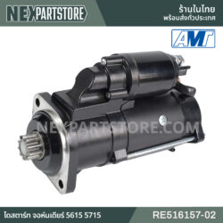 RE516157-02 ไดสตาร์ท จอห์นเดียร์ 5615 5715