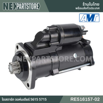 RE516157-02 ไดสตาร์ท จอห์นเดียร์ 5615 5715