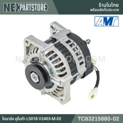 TC83215680-02 ไดชาร์จ คูโบต้า L5018