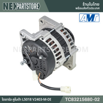 TC83215680-02 ไดชาร์จ คูโบต้า L5018