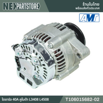 T106015682-02 ไดชาร์จ คูโบต้า L3408 L3608 L4508