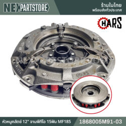 1868005M91-03 หัวหมูคลัตช์ 12" จานพีทีโอ 25ฟัน แมสซี่ย์เฟอร์กูซัน 185 290