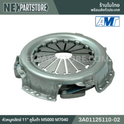 3A01125110-02 หัวหมูคลัตช์ 11" คูโบต้า M5000 M6040 M7040