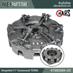 47583384-03 หัวหมูคลัตช์ 11" นิวฮอลแลนด์ TD90D