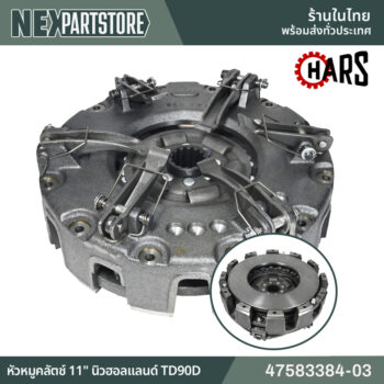 47583384-03 หัวหมูคลัตช์ 11" นิวฮอลแลนด์ TD90D