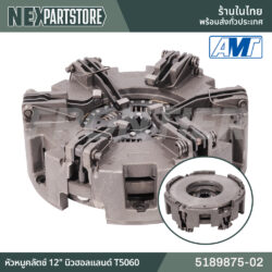 5189875-02 หัวหมูคลัตช์ 12" นิวฮอลแลนด์ T5060