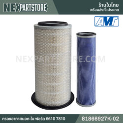 81866927K-02 กรองอากาศนอก-ใน ฟอร์ด 6610 7810 8210