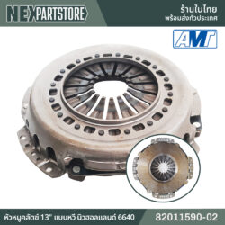82011590-02 หัวหมูคลัตช์ 13" แบบหวี นิวฮอลแลนด์ 6640 TS90