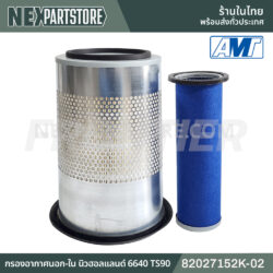 82027152K-02 กรองอากาศนอก-ใน ฟอร์ด นิวฮอลแลนด์ 6640 TS90