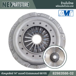 82983566-02 หัวหมูคลัตช์ 14" แบบหวี นิวฮอลแลนด์ 6610S TS6000