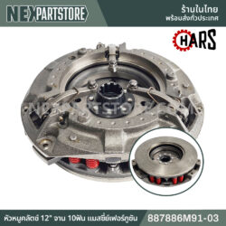 887886M91-03 หัวหมูคลัตช์ 12" จานพีทีโอ 10ฟัน แมสซี่ย์เฟอร์กูซัน