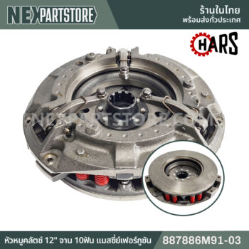 887886M91-03 หัวหมูคลัตช์ 12" จานพีทีโอ 10ฟัน แมสซี่ย์เฟอร์กูซัน